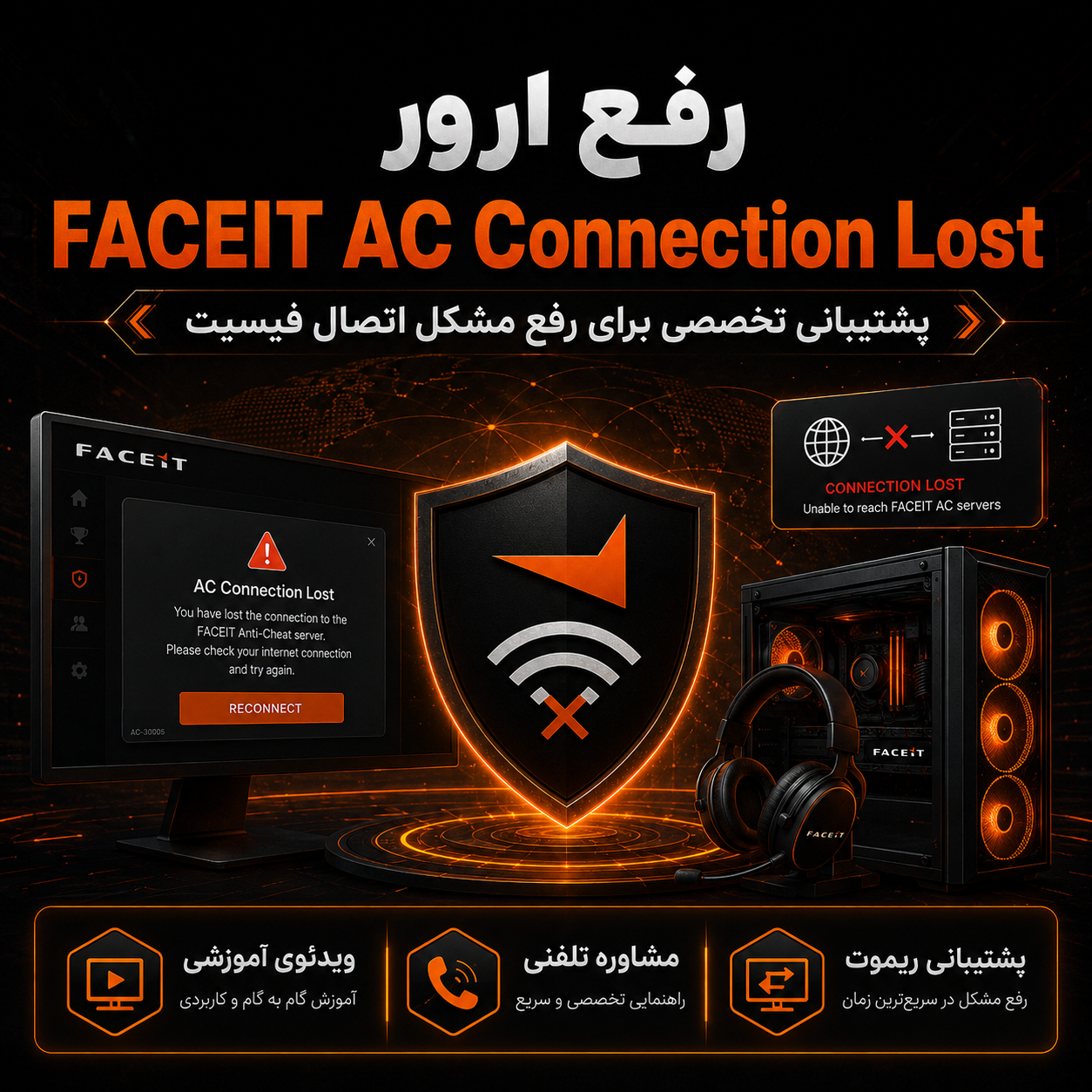 رفع ارور FACEIT AC Connection Lost و مشکل اتصال آنتی چیت فیسیت